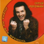 Сергей Рогожин