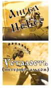 Усталость (Интернет-альбом)