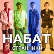 Странники