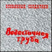 Оловянные Солдатики