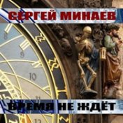 Время не ждет