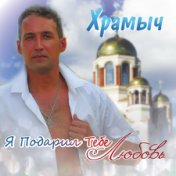 Я подарил тебе любовь - EP