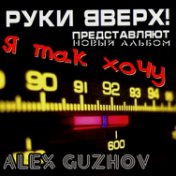 Alex Guzhov