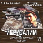 Иерусалим