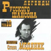 Легенды Русского шансона (Том 10)