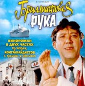 Бриллиантовая Рука