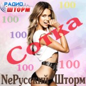 Ne Русский Шторм – Сотка