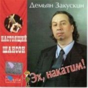 Демьян Закускин