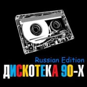 Дискотека 90-х Russian Edition