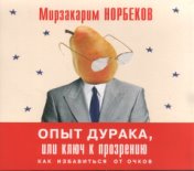 Опыт дурака, или Ключ к прозрению. Как избавиться от очков