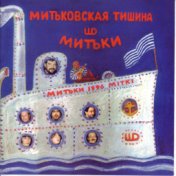 Митьковская Тишина