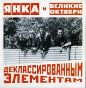 Деклассированным элементам (Отделение ВЫХОД /1999)