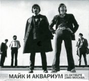 Майк и Аквариум. 25 Октября 1980 Москва