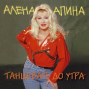 Танцевать до утра