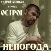 Непогода