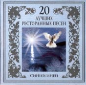 20 Лучших ресторанных песен. Синий иней