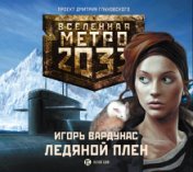 Метро 2033. Ледяной плен