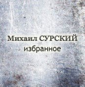 Сурский Михаил