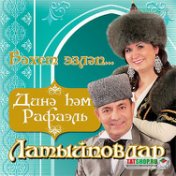 Латыповы Дина и Рафаэль