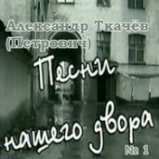 Песни нашего двора (№1)