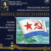 Марши и песни российского флота CD-2