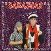 Заказная