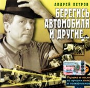 Берегись автомобиля