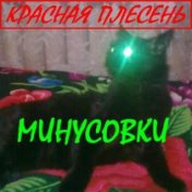 Минусовки