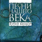 Песни нашего века. Юрий Визбор