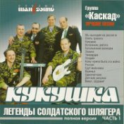 Кукушка