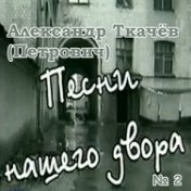 Песни нашего двора (№2)