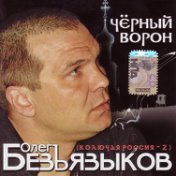 Чёрный ворон (Колючая Россия - 2)