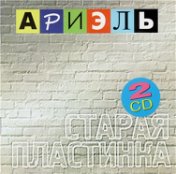 Старая пластинка CD2