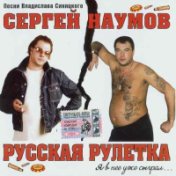 Русская Рулетка