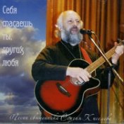 Сергий Киселёв