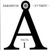 Аквариум Лучшее [Часть 2] [CD 1]