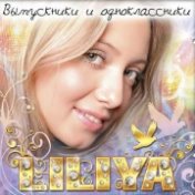 Выпускники и одноклассники