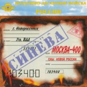 Москва-400