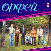 ВИА "Орфей"