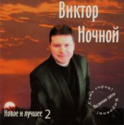 Новое и лучшее 2