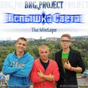 Вспышка Света (Mixtape)