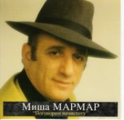 Миша Мармар