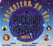 Русская Коллекция. Дискотека 80-90 х. Часть 1 (CD1)