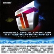 Трансмиссия. Trance Festival