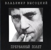 Прерванный Полет (CD2)