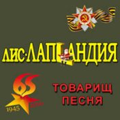 Товарищ Песня