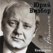 Альбом 11. Концерты. CD 1