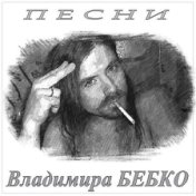 Владимир Бебко