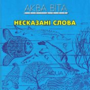 Несказані слова