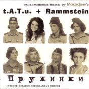 t.A.T.u. + Rammstein = Пружинки